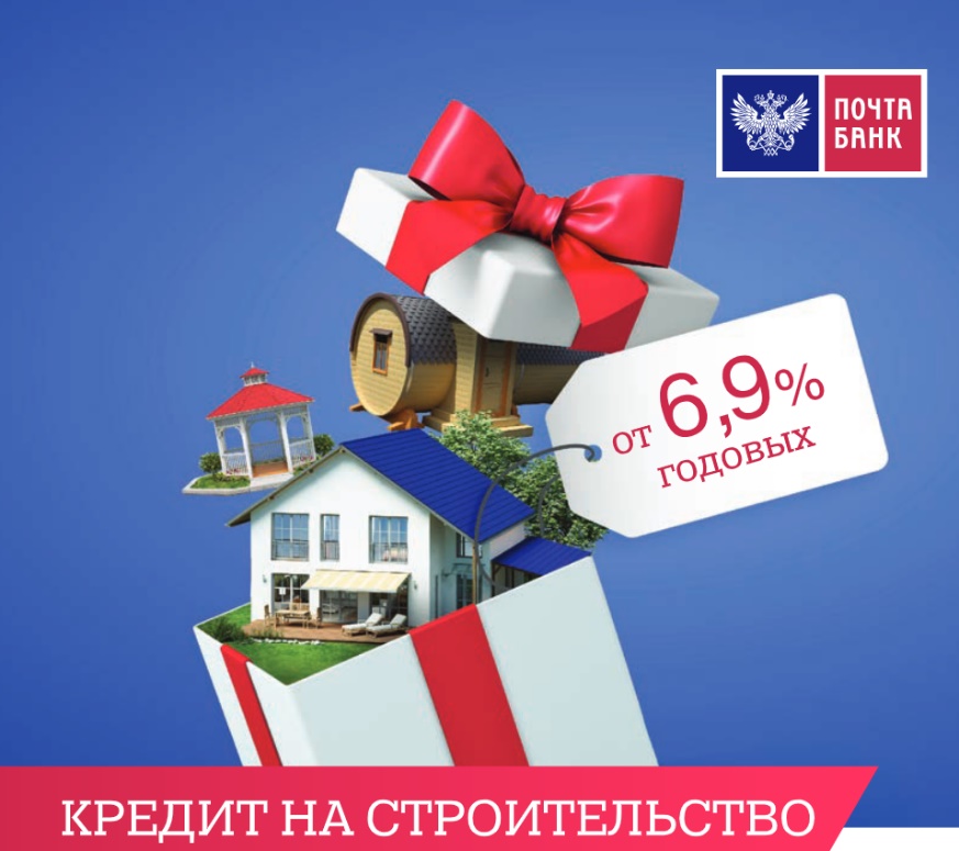 Терем Арт Кредитное предложение Кредит на строительство дома от Почта Банк